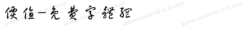 价值字体转换