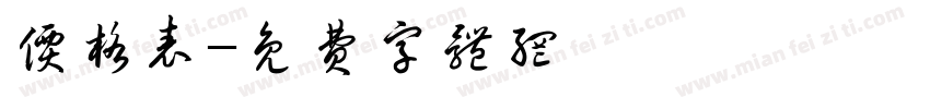 价格表字体转换