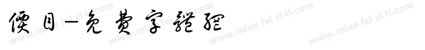 价目字体转换
