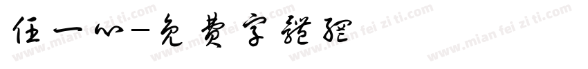 任一心字体转换