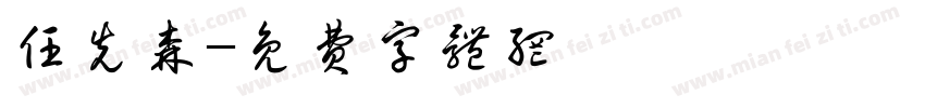 任先森字体转换