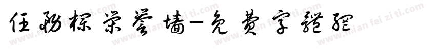 任务栏荣誉墙字体转换