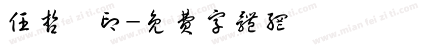 任哲垚印字体转换