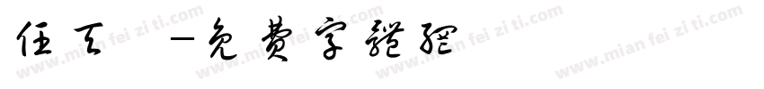 任天琦字体转换