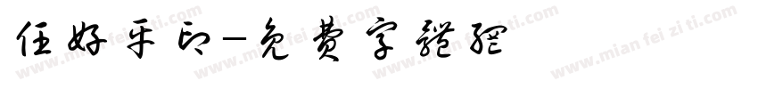 任好平印字体转换