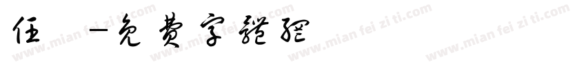 任婷字体转换