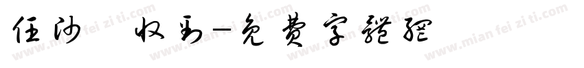 任帅璇收到字体转换