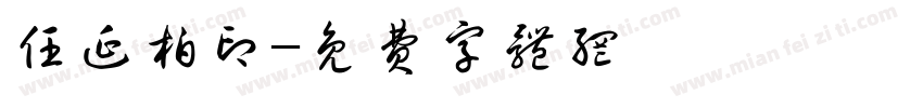 任延柏印字体转换