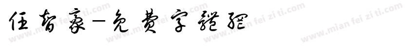 任智豪字体转换