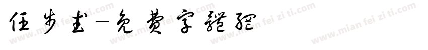 任步武字体转换