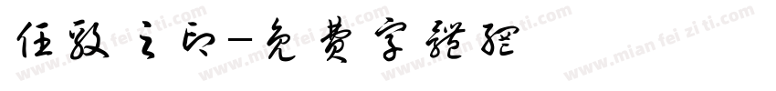 任毅之印字体转换