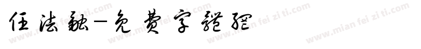 任法融字体转换
