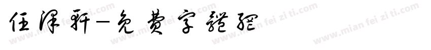 任泽轩字体转换