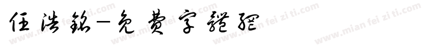 任浩铭字体转换