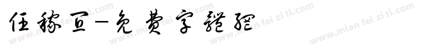 任稼宜字体转换