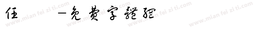 任绾雯字体转换