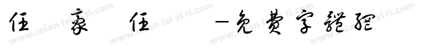 任翊豪、任翊珲字体转换