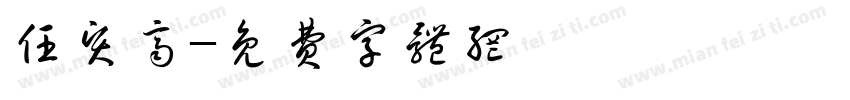 任贤齐字体转换