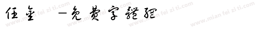 任金迪字体转换
