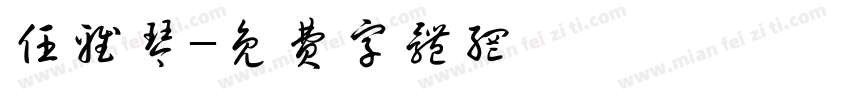 任雅琴字体转换