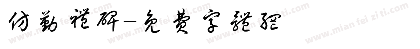 仿勤礼碑字体转换