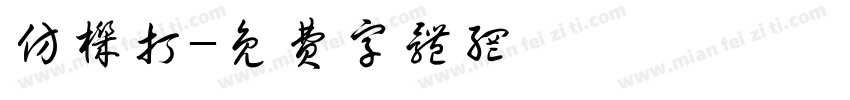 仿机打字体转换