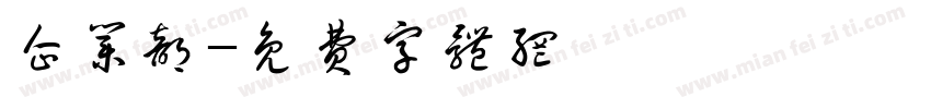 企业部字体转换