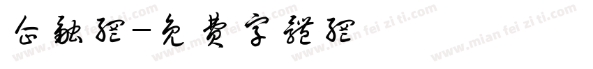 企融网字体转换