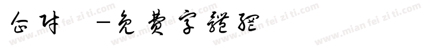 企财荟字体转换