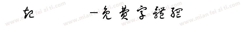 伈起仟層蒗字体转换