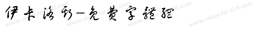 伊卡洛斯字体转换