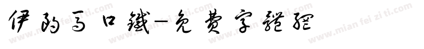 伊朗马口铁字体转换