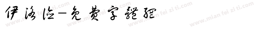 伊洛德字体转换