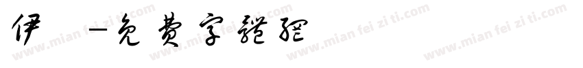 伊筠字体转换