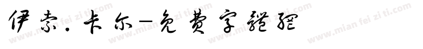 伊索.卡尔字体转换