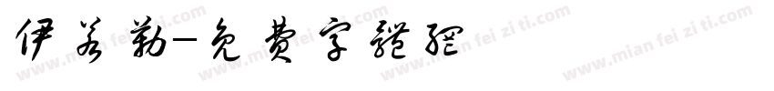 伊若勒字体转换