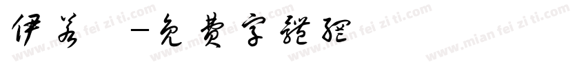 伊若菡字体转换