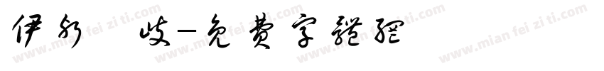 伊邪納歧字体转换