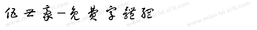伍世豪字体转换