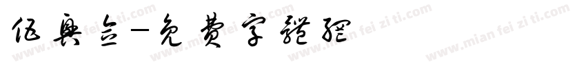 伍兴念字体转换