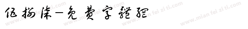 伍捌柒字体转换