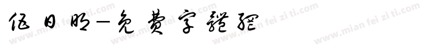 伍日明字体转换
