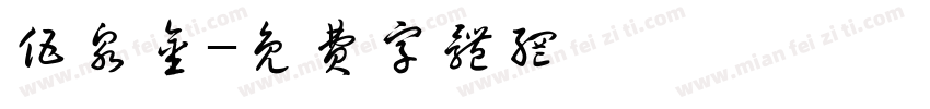 伍泉金字体转换