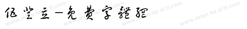 伍登立字体转换