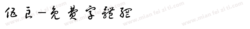 伍良字体转换