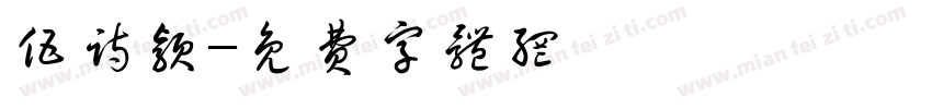 伍诗颖字体转换