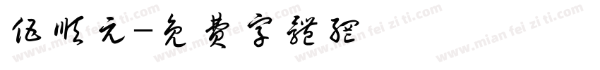 伍顺元字体转换