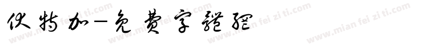 伏特加字体转换
