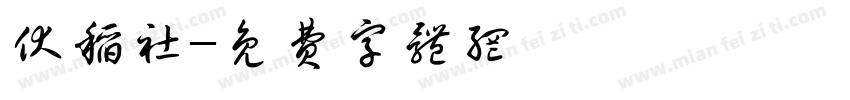 伏稻社字体转换