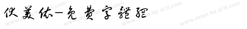伏美依字体转换
